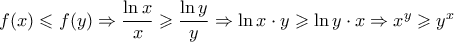 f(x) \leqslant f(y) \Rightarrow \dfrac{\ln x}{x} \geqslant \dfrac{\ln y}{y} \Rightarrow \ln x \cdot y \geqslant \ln y \cdot x \Rightarrow x^y \geqslant y^x