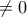 \neq 0