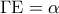 \displaystyle{\Gamma {\rm E} = \alpha }
