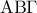  \displaystyle {\rm A}{\rm B}\Gamma 