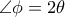  \angle  \phi =2 \theta 